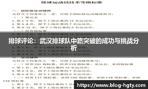 排球评论：武汉排球队中路突破的成功与挑战分析