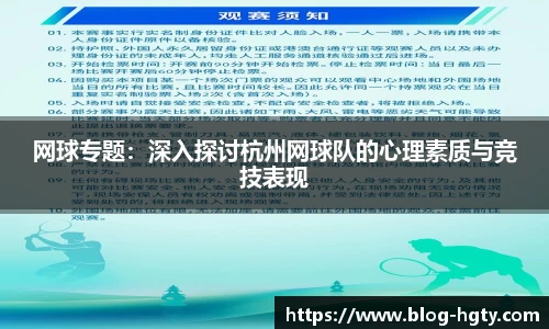 网球专题：深入探讨杭州网球队的心理素质与竞技表现