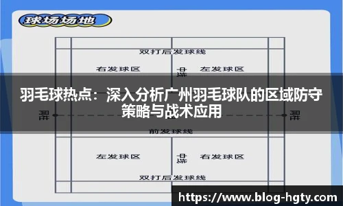 羽毛球热点：深入分析广州羽毛球队的区域防守策略与战术应用