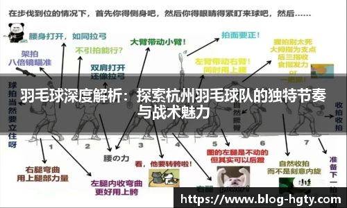 羽毛球深度解析：探索杭州羽毛球队的独特节奏与战术魅力