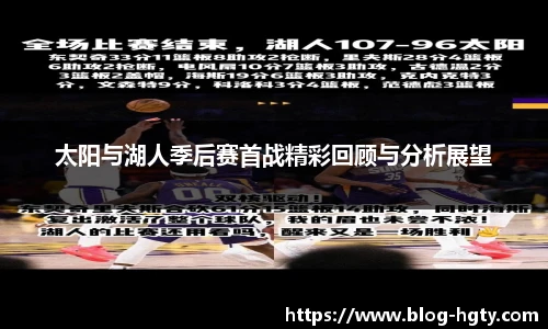 太阳与湖人季后赛首战精彩回顾与分析展望