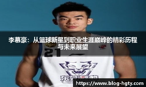 李慕豪：从篮球新星到职业生涯巅峰的精彩历程与未来展望