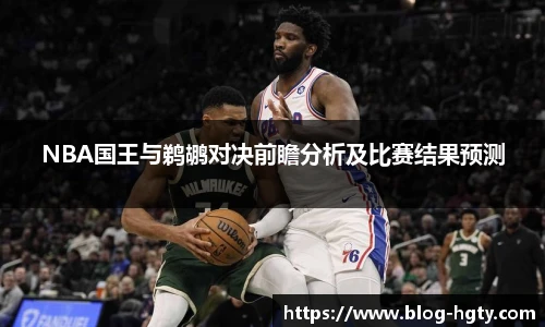 NBA国王与鹈鹕对决前瞻分析及比赛结果预测