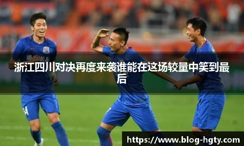 浙江四川对决再度来袭谁能在这场较量中笑到最后