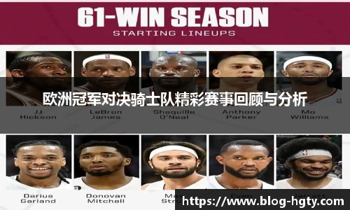 欧洲冠军对决骑士队精彩赛事回顾与分析